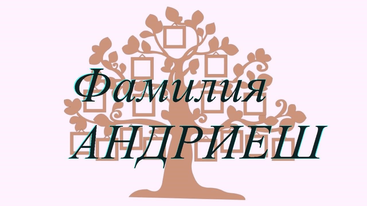 Фамилия АНДРИЕШ ; происхождение история и значение