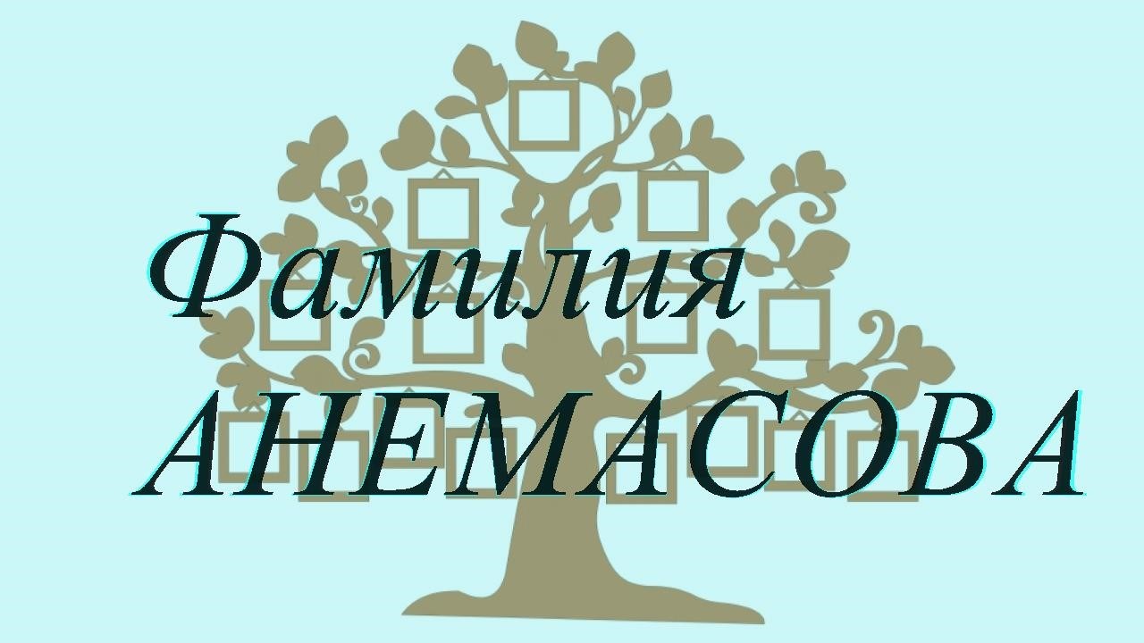 Фамилия АНЕМАСОВА ; происхождение история и значение