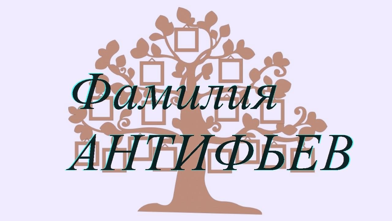 Фамилия АНТИФЬЕВ ; происхождение история и значение