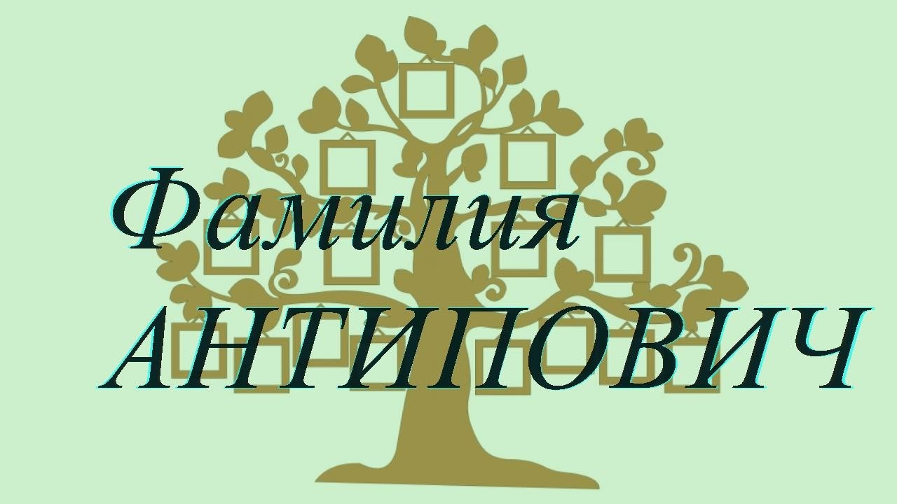 Фамилия АНТИПОВИЧ ; происхождение история и значение