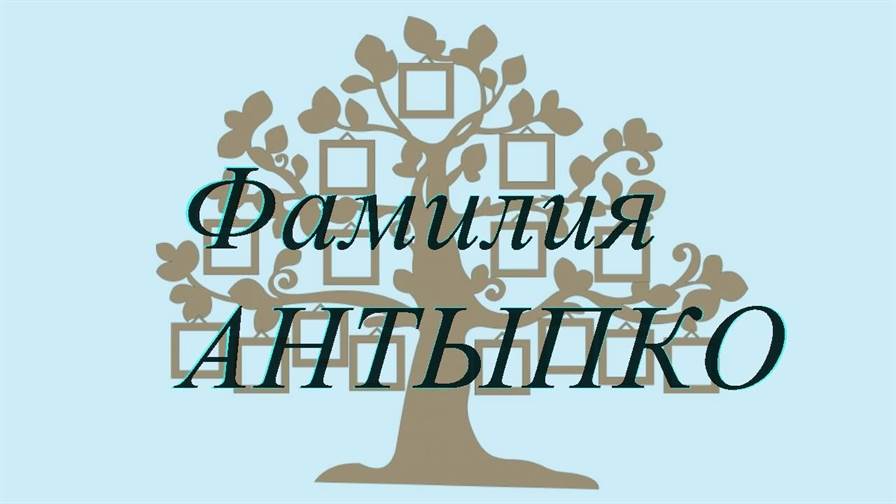 Фамилия АНТЫПКО ; происхождение история и значение