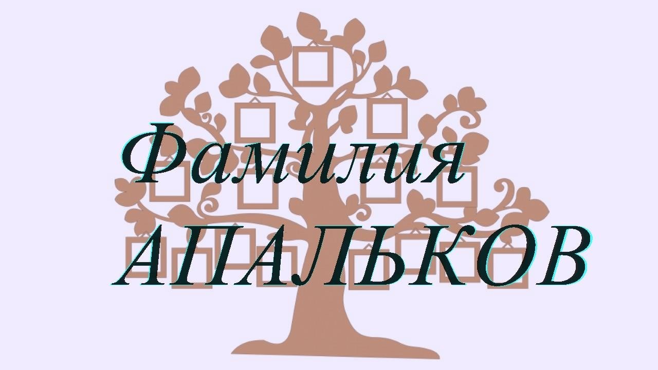 Фамилия АПАЛЬКОВ ; происхождение история и значение