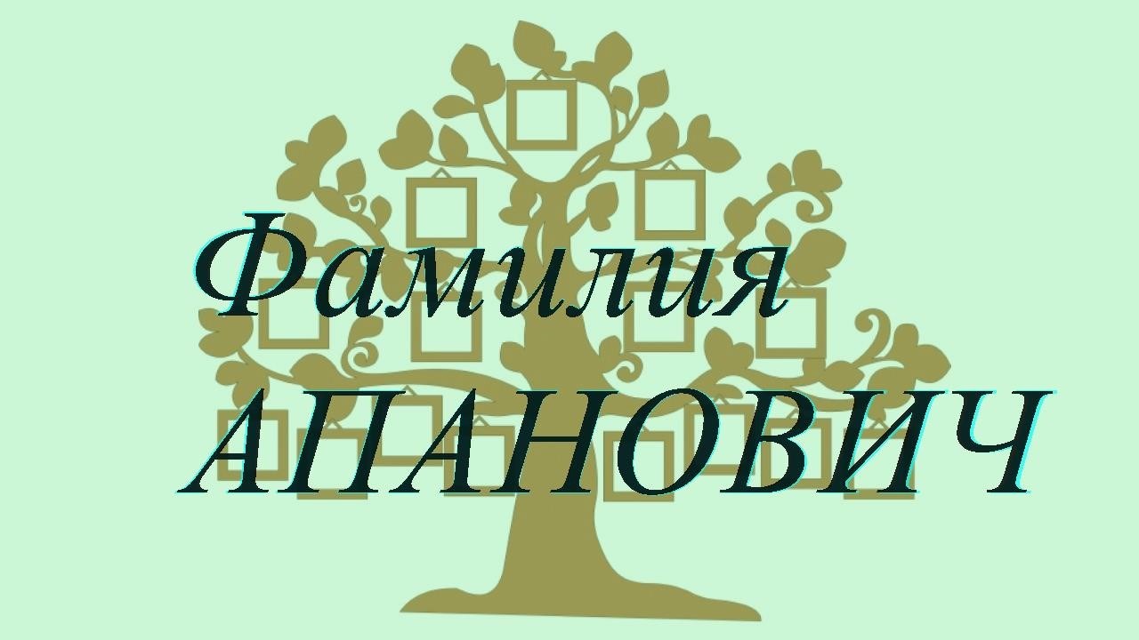 Фамилия АПАНОВИЧ ; происхождение история и значение