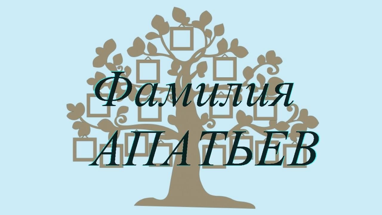 Фамилия АПАТЬЕВ ; происхождение история и значение