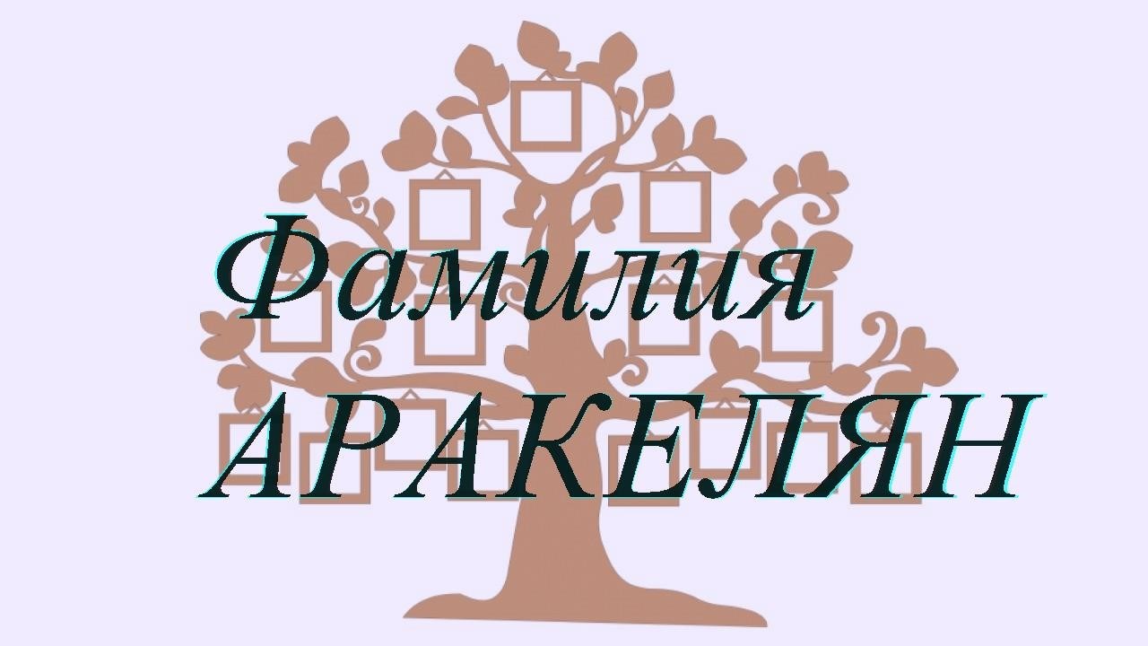 Фамилия АРАКЕЛЯН ; происхождение история и значение