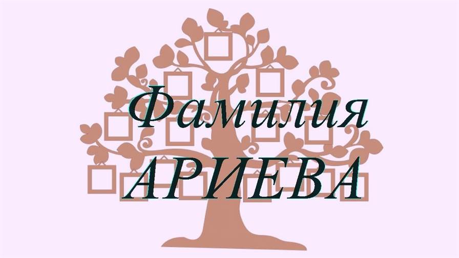 Фамилия АРИЕВА ; происхождение история и значение