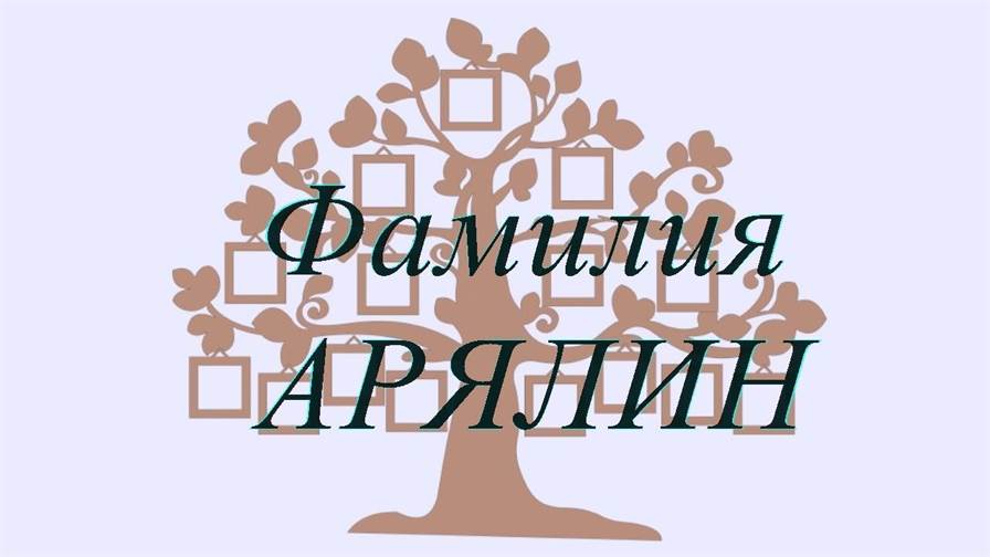 Фамилия АРЯЛИН ; происхождение история и значение