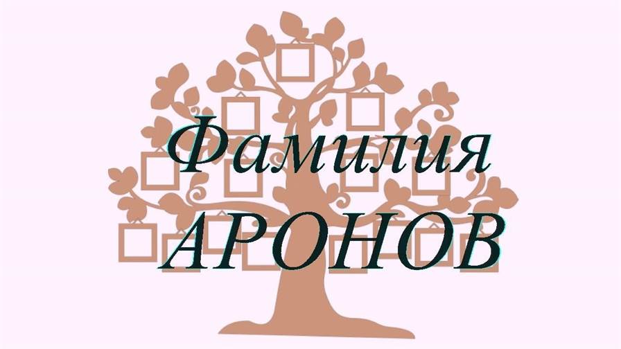 Фамилия АРОНОВ ; происхождение история и значение