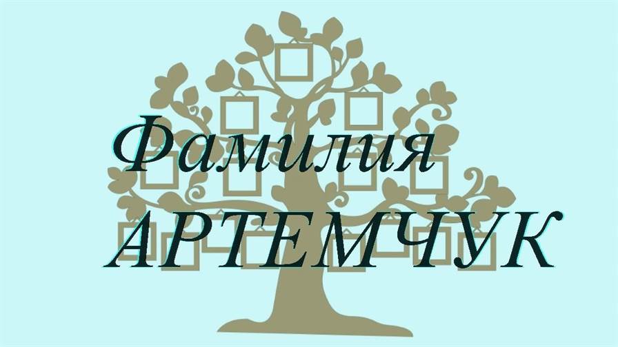 Фамилия АРТЕМЧУК ; происхождение история и значение