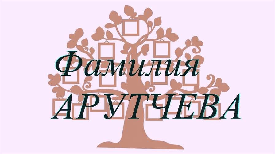 Фамилия АРУТЧЕВА ; происхождение история и значение