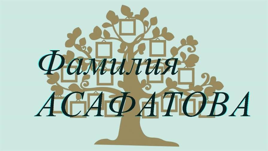 Фамилия АСАФАТОВА ; происхождение история и значение
