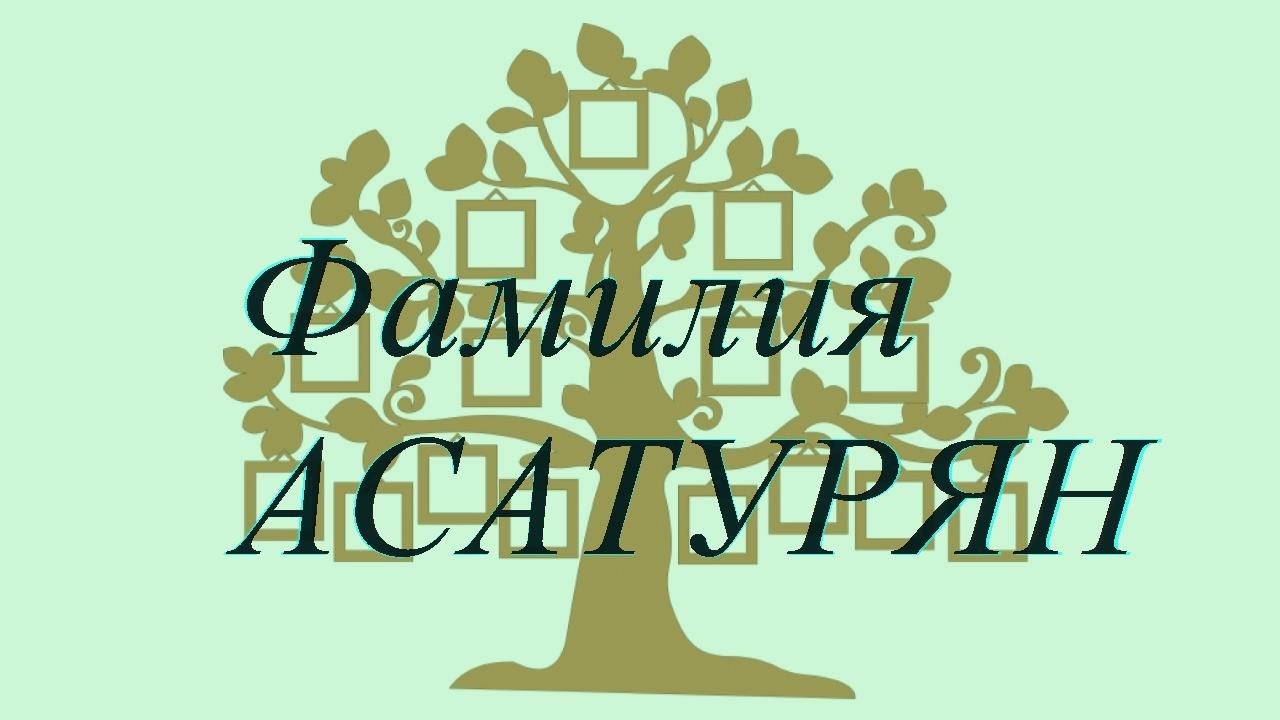 Фамилия АСАТУРЯН ; происхождение история и значение
