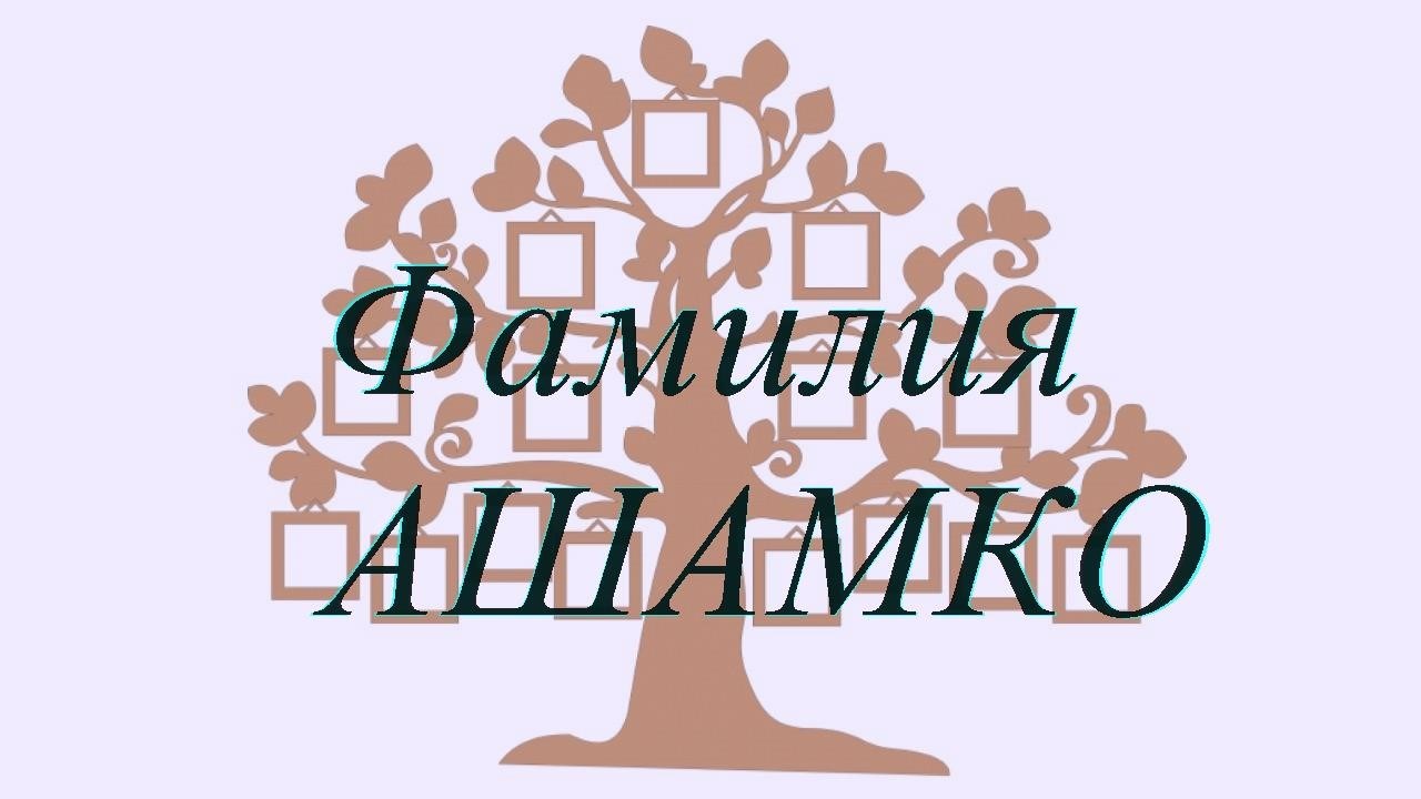 Фамилия АШАМКО ; происхождение история и значение