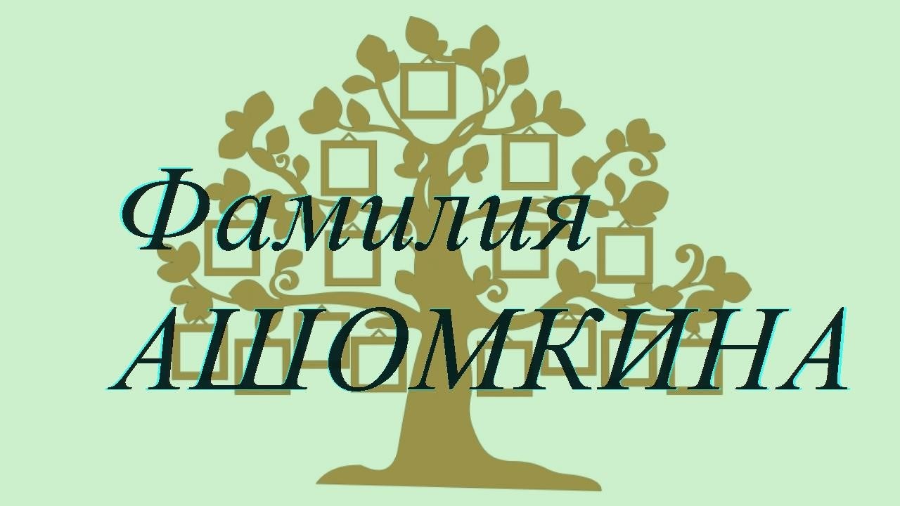Фамилия АШОМКИНА ; происхождение история и значение