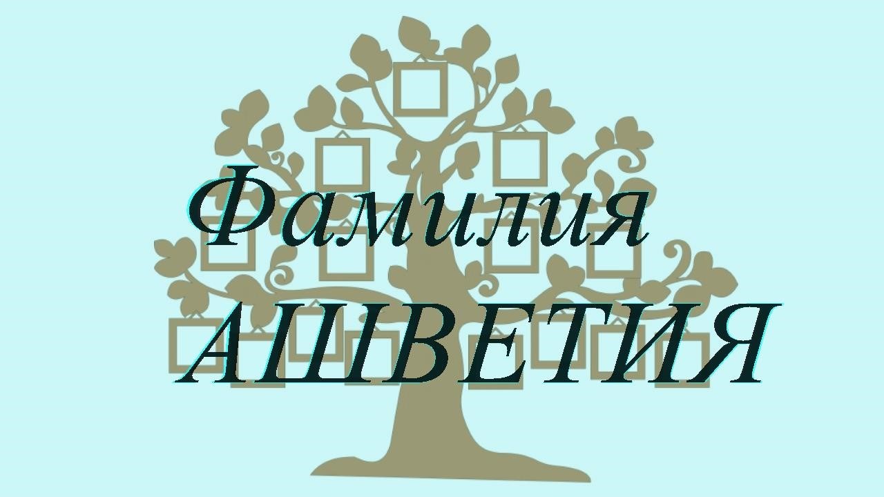 Фамилия АШВЕТИЯ ; происхождение история и значение