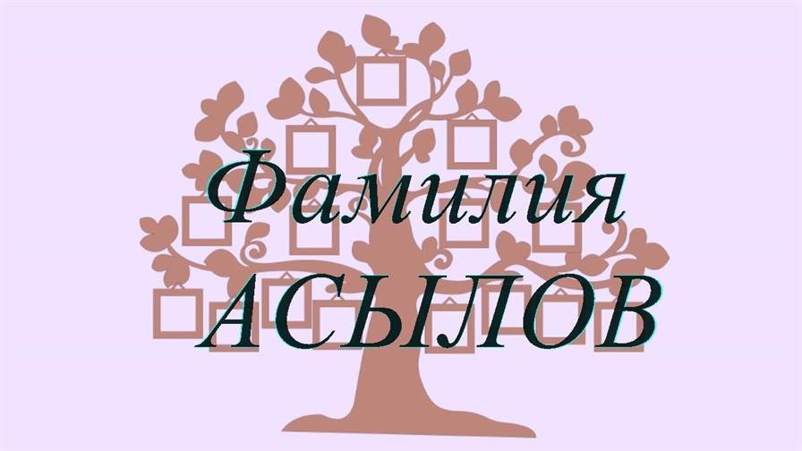 Фамилия АСЫЛОВ ; происхождение история и значение