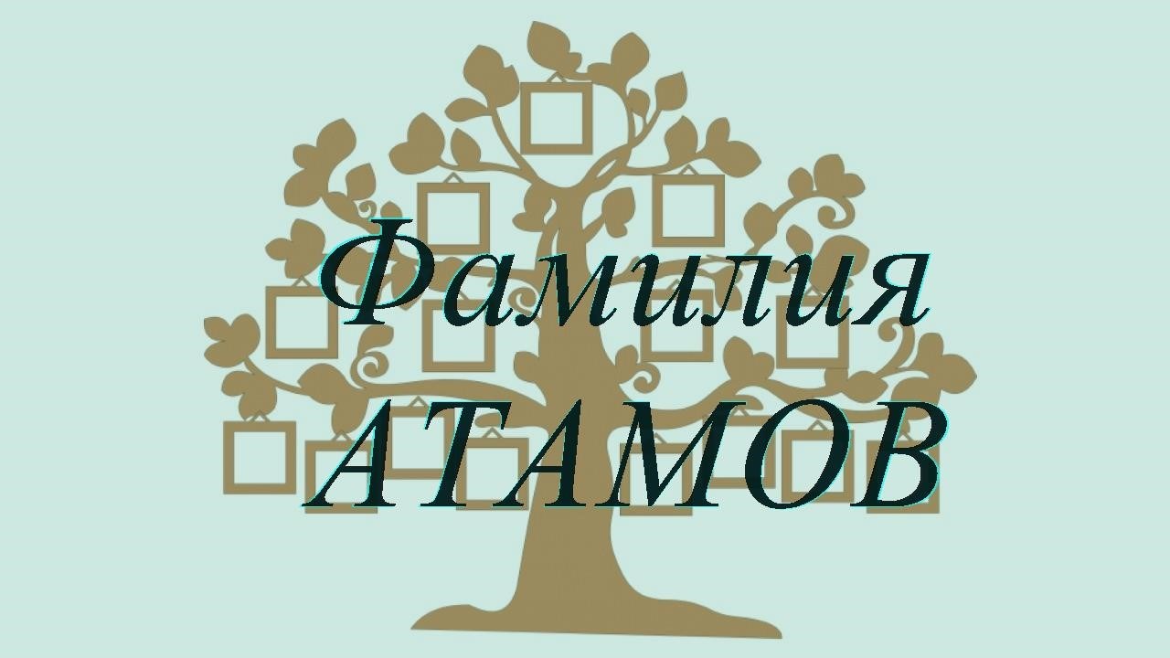 Фамилия АТАМОВ ; происхождение история и значение