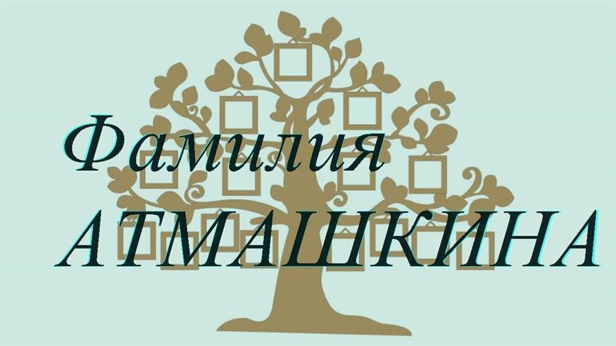 Фамилия АТМАШКИНА ; происхождение история и значение
