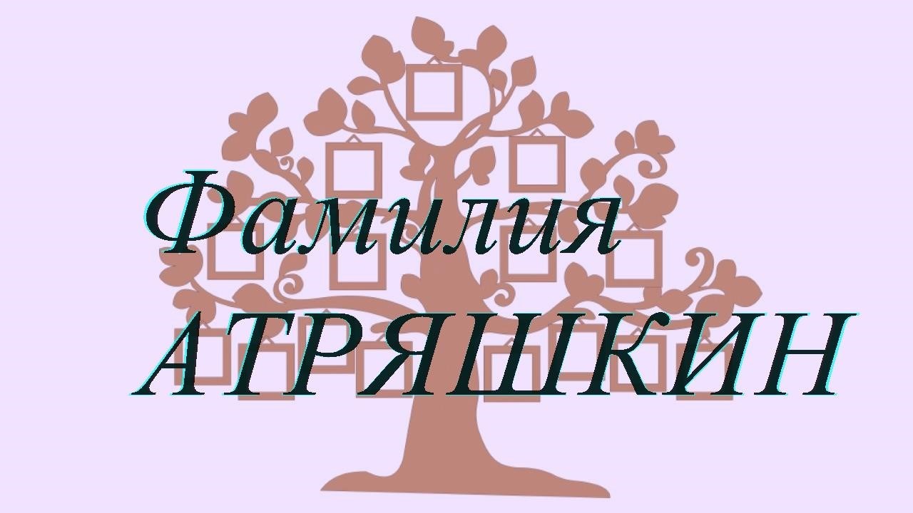 Фамилия АТРЯШКИН ; происхождение история и значение