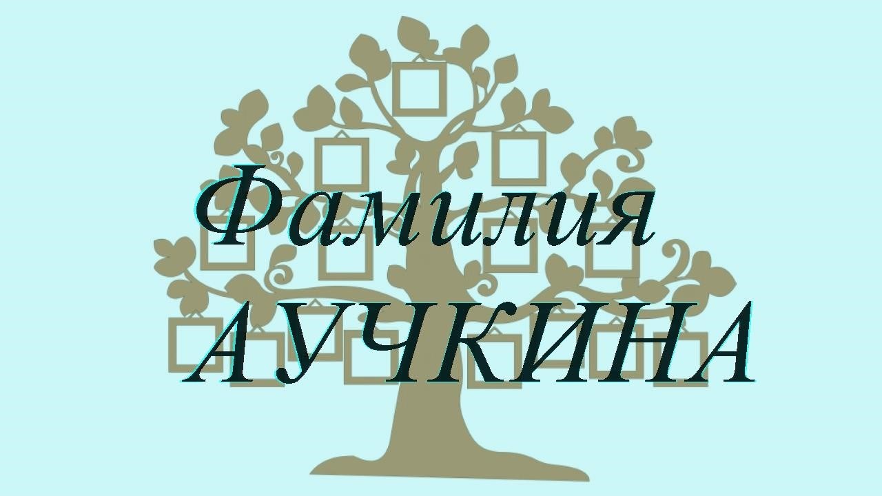 Фамилия АУЧКИНА ; происхождение история и значение