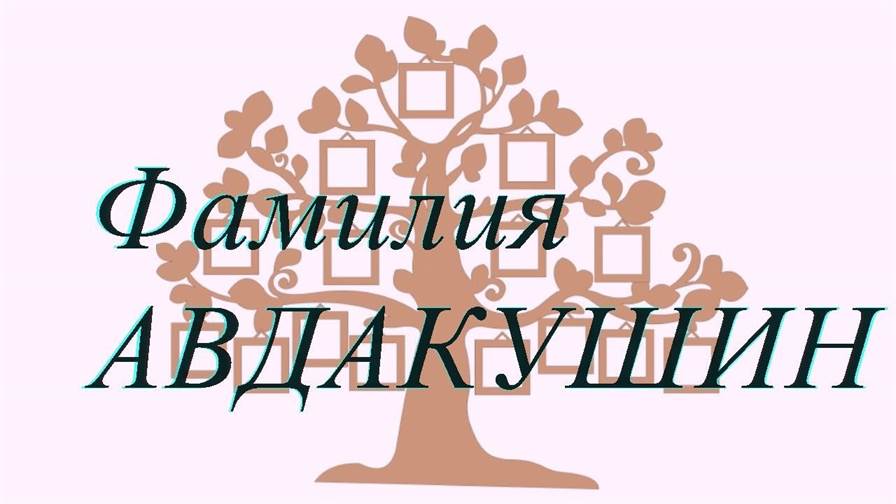 Фамилия АВДАКУШИН ; происхождение история и значение