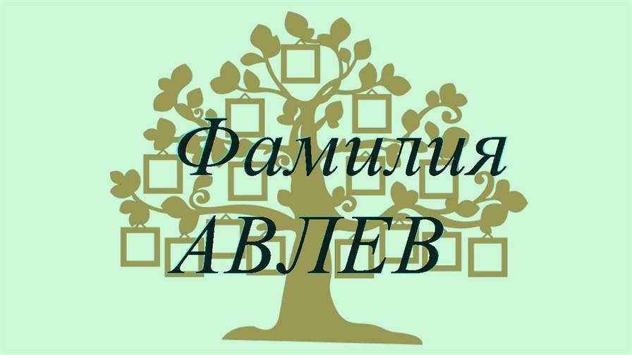 Фамилия АВЛЕВ ; происхождение история и значение