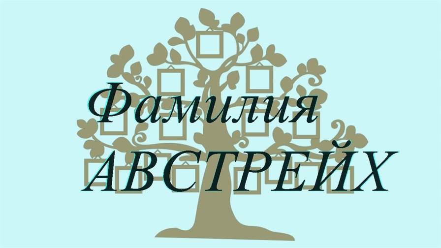 Фамилия АВСТРЕЙХ ; происхождение история и значение