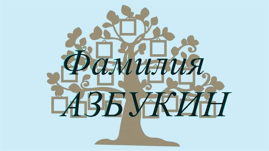Фамилия АЗБУКИН ; происхождение история и значение