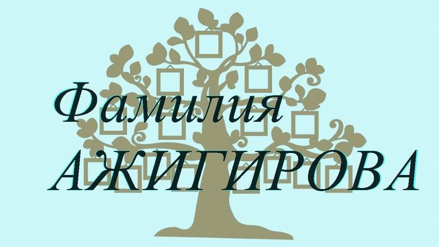 Фамилия АЖИГИРОВА ; происхождение история и значение