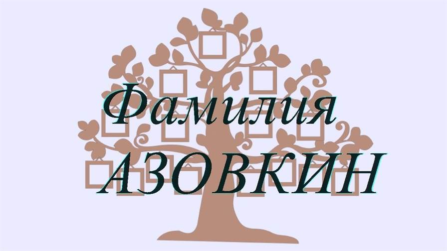 Фамилия АЗОВКИН ; происхождение история и значение