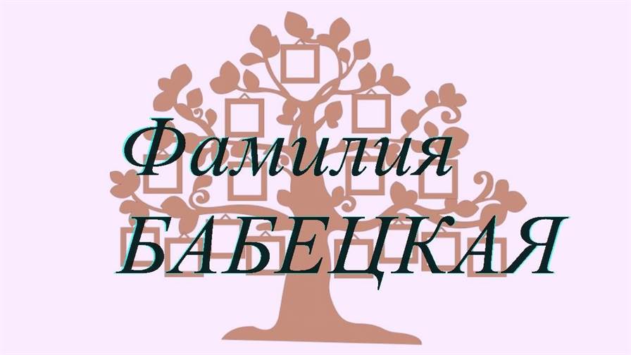 Фамилия БАБЕЦКАЯ ; происхождение история и значение
