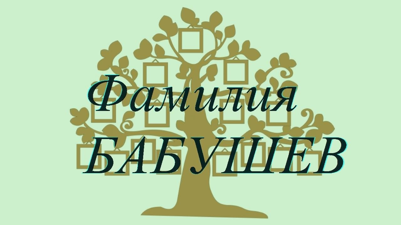 Фамилия БАБУШЕВ ; происхождение история и значение