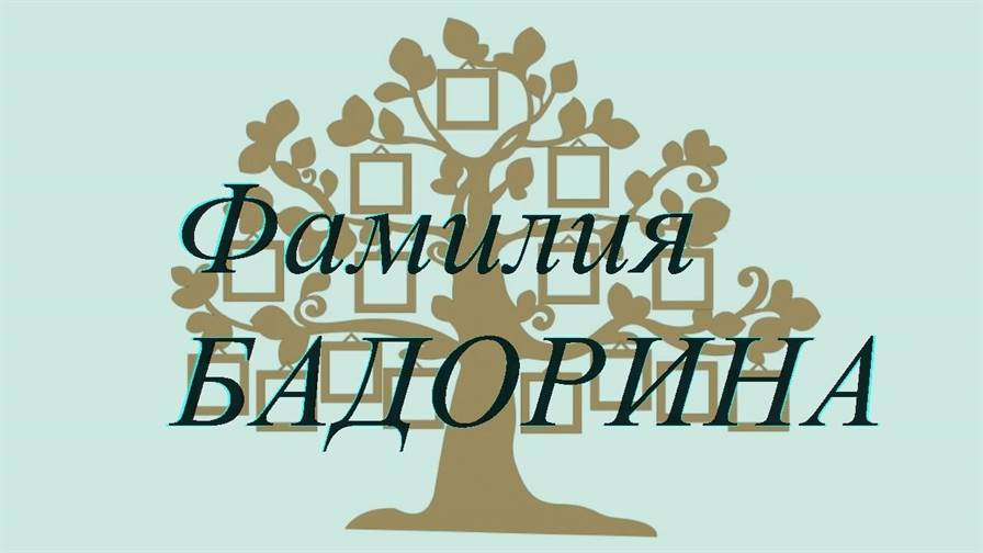 Фамилия БАДОРИНА ; происхождение история и значение