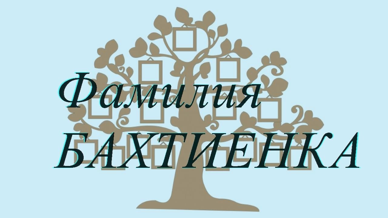 Фамилия БАХТИЕНКА ; происхождение история и значение
