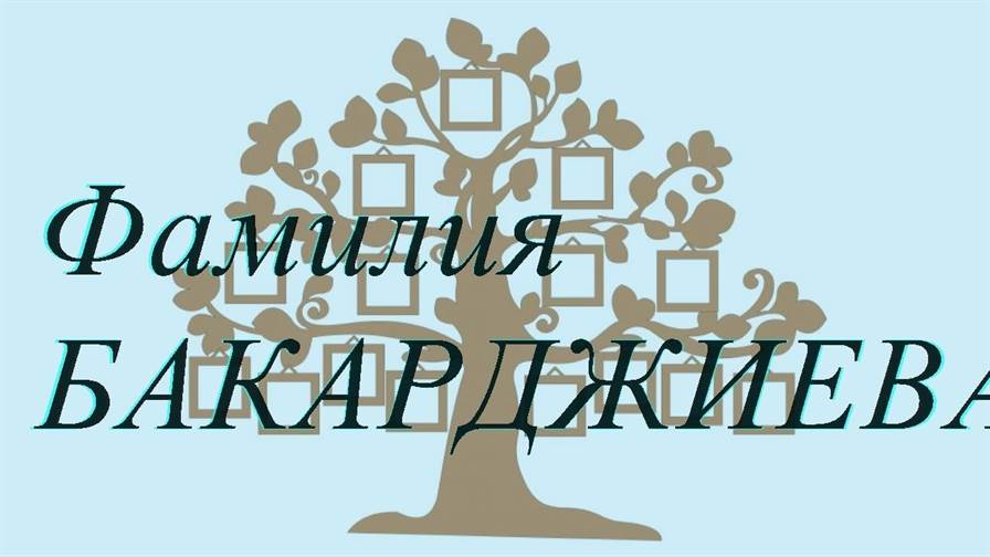 Фамилия БАКАРДЖИЕВА ; происхождение история и значение