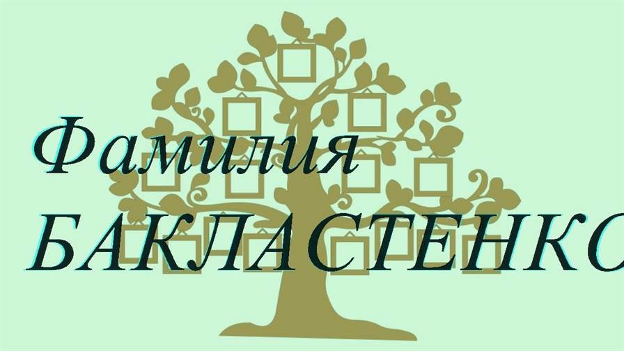 Фамилия БАКЛАСТЕНКО ; происхождение история и значение