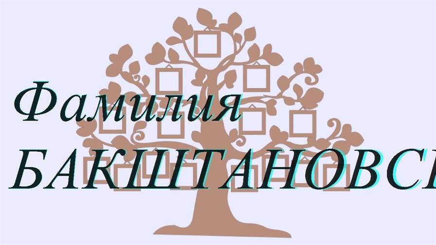Фамилия БАКШТАНОВСКИЙ ; происхождение история и значение