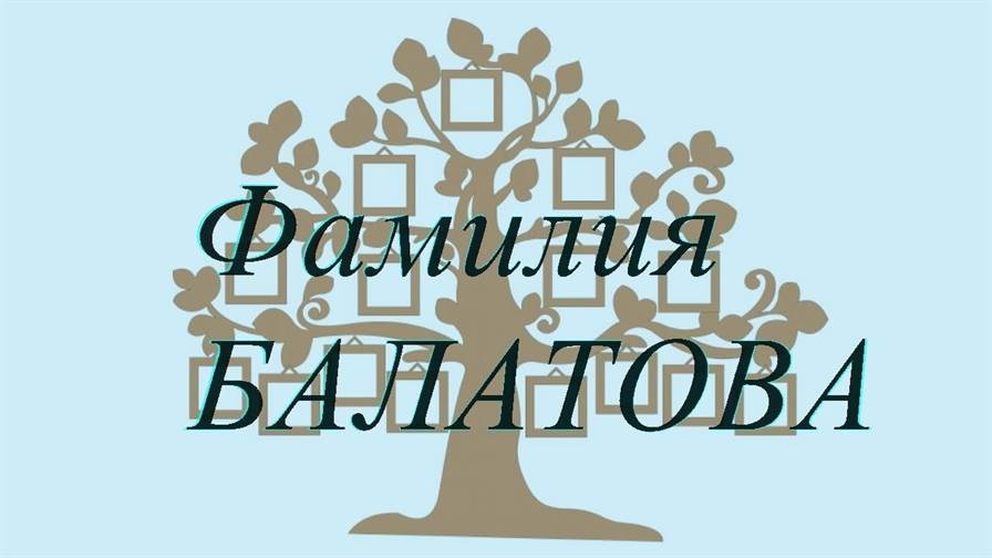 Фамилия БАЛАТОВА ; происхождение история и значение