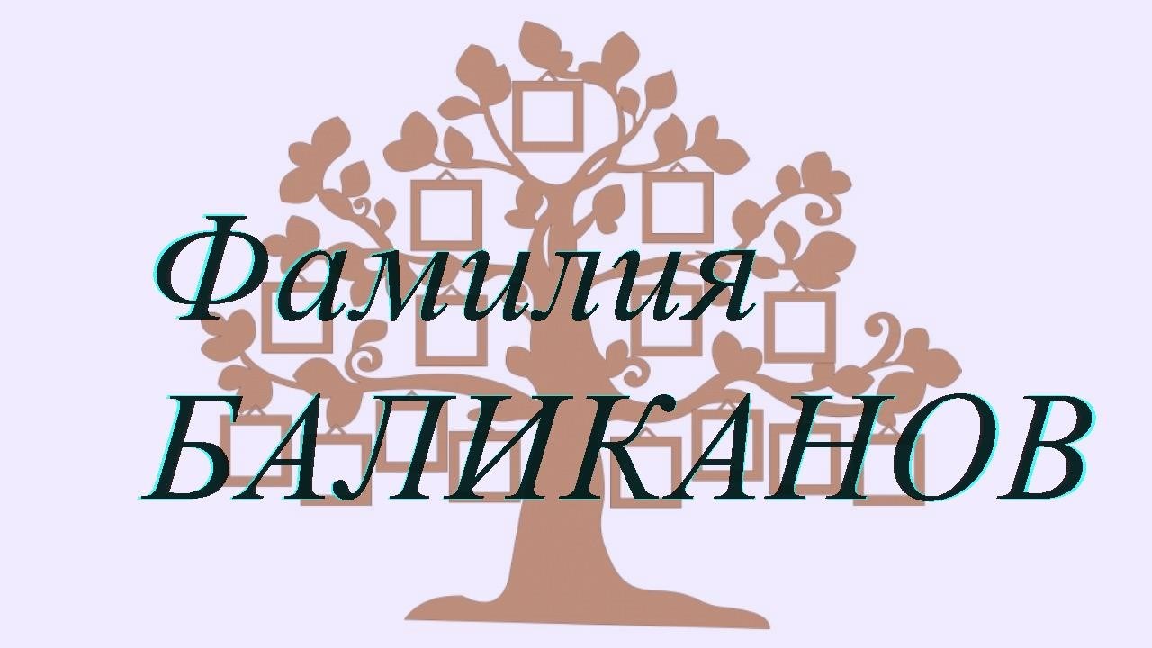 Фамилия БАЛИКАНОВ ; происхождение история и значение