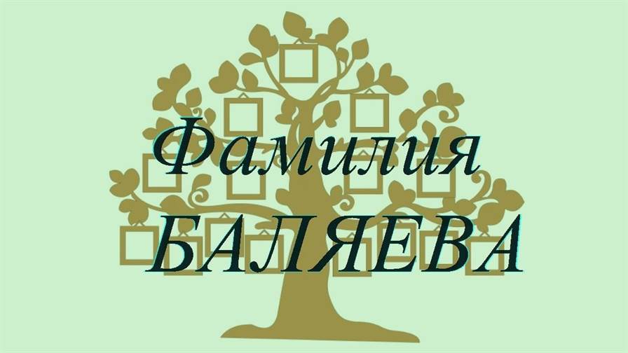 Фамилия БАЛЯЕВА ; происхождение история и значение