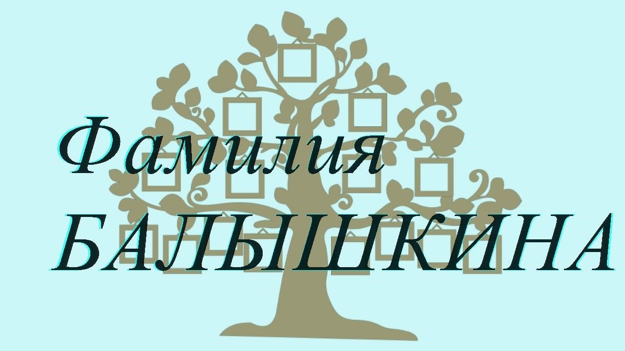 Фамилия БАЛЫШКИНА ; происхождение история и значение