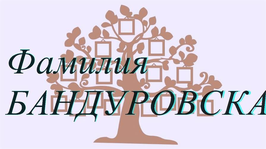 Фамилия БАНДУРОВСКАЯ ; происхождение история и значение