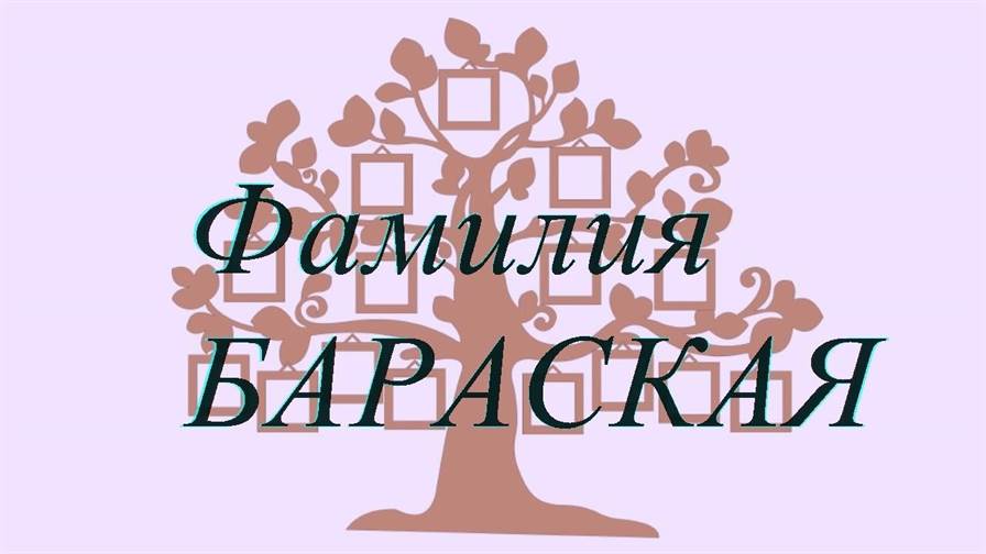 Фамилия БАРАСКАЯ ; происхождение история и значение