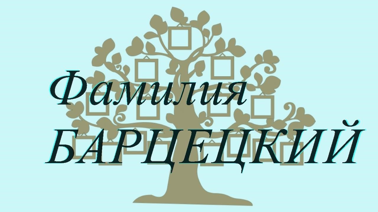 Фамилия БАРЦЕЦКИЙ ; происхождение история и значение