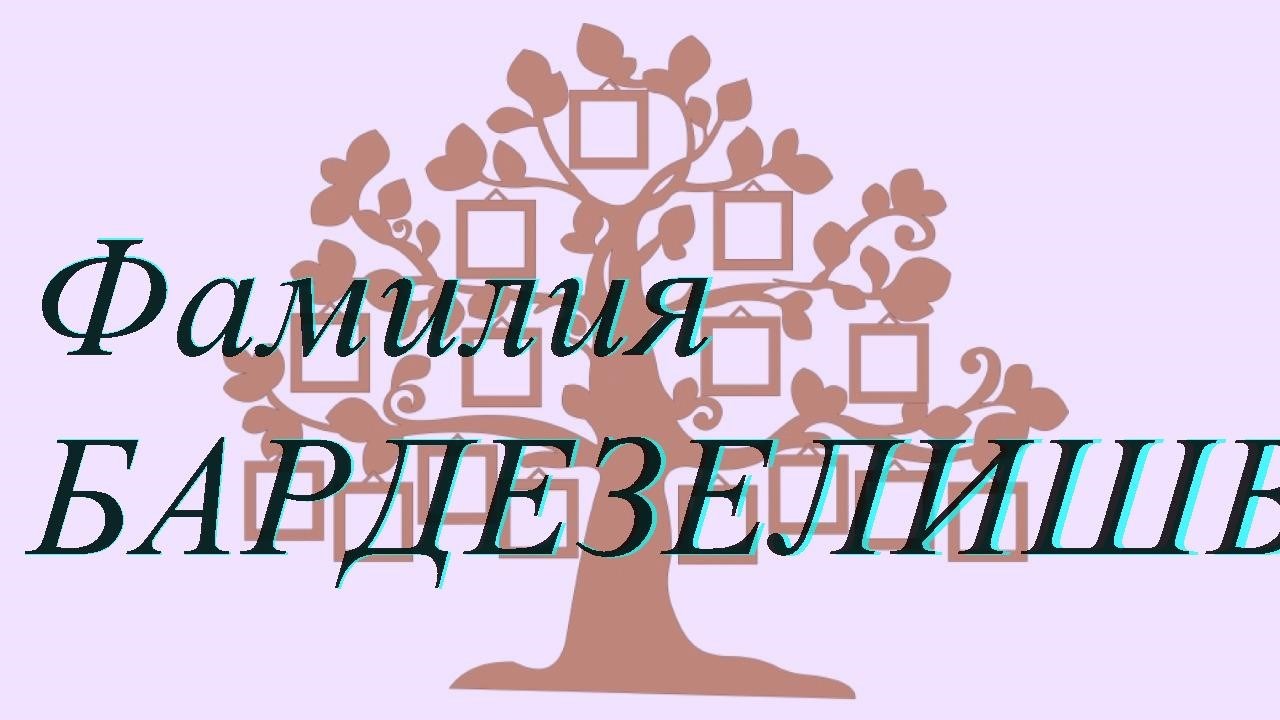 Фамилия БАРДЕЗЕЛИШВИЛИ ; происхождение история и значение