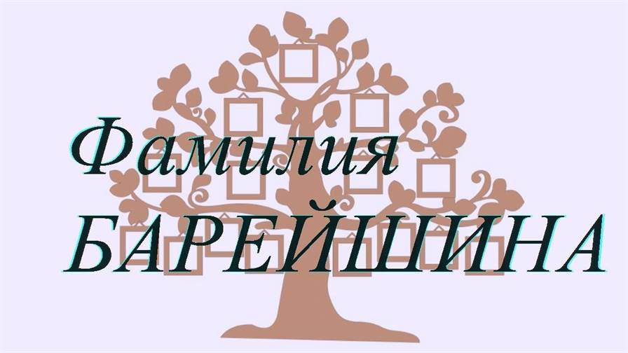 Фамилия БАРЕЙШИНА ; происхождение история и значение