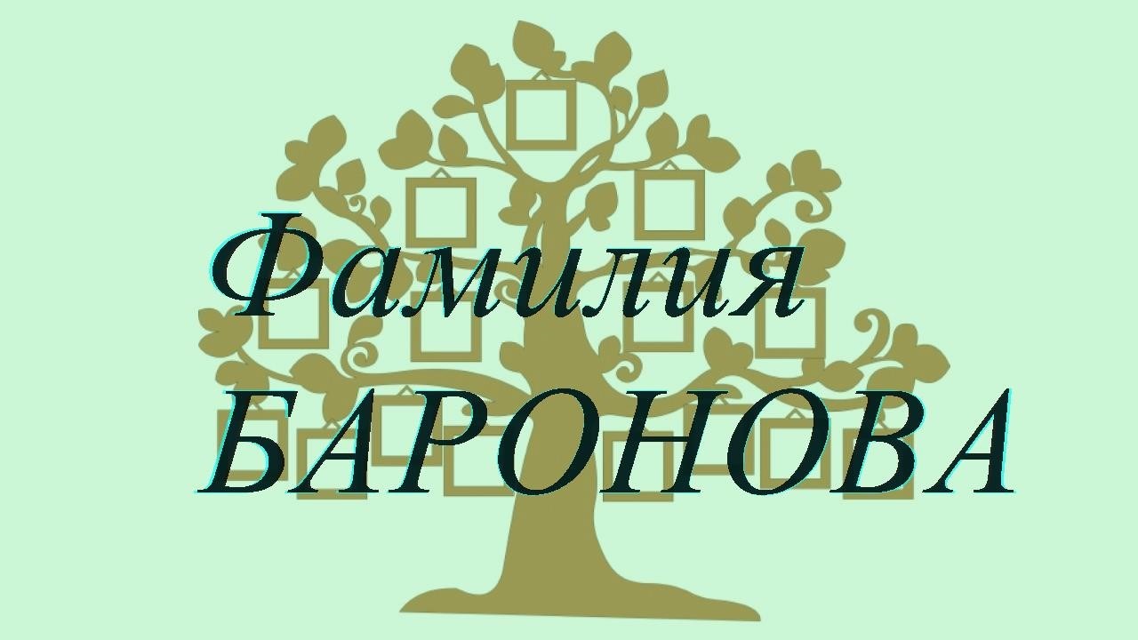 Фамилия БАРОНОВА ; происхождение история и значение