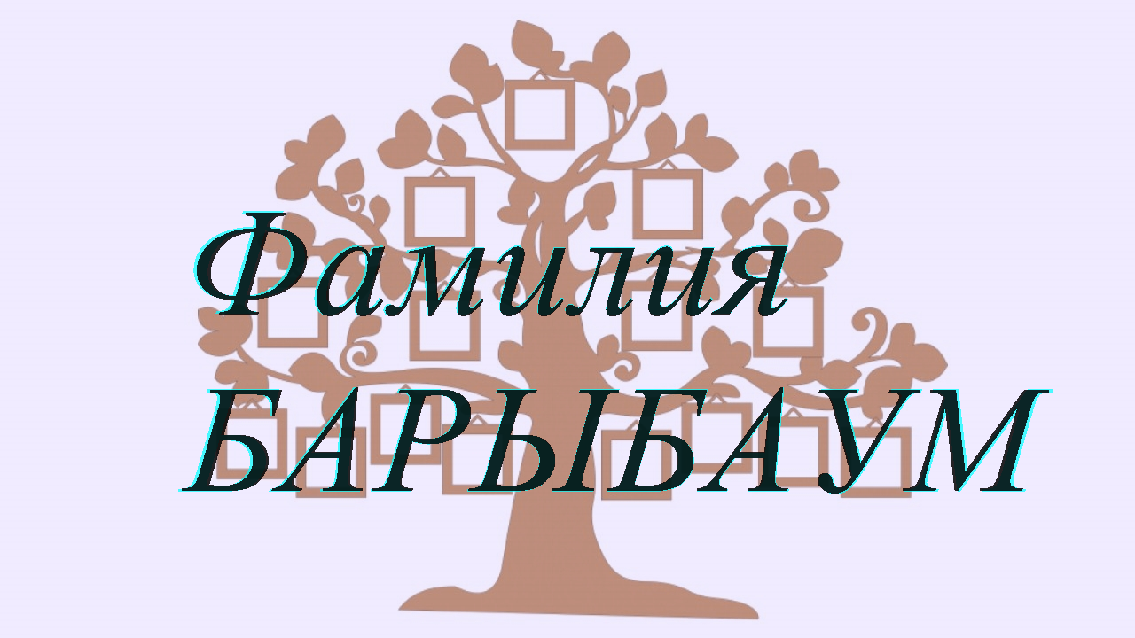 Фамилия БАРЫБАУМ ; происхождение история и значение