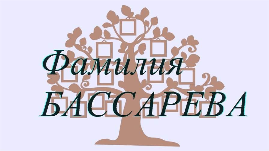 Фамилия БАССАРЕВА ; происхождение история и значение