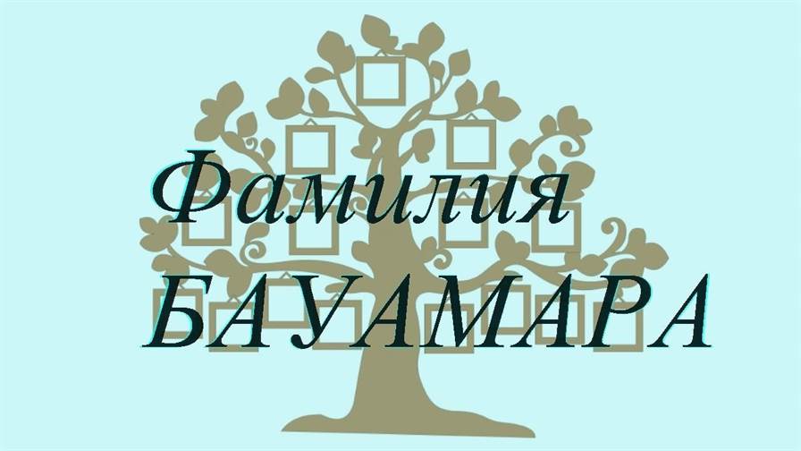 Фамилия БАУАМАРА ; происхождение история и значение